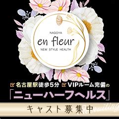 ニューハーフヘルス en fleur（名古屋ニューハーフヘルス）｜ぬ 